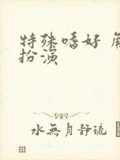 特殊嗜好 角色扮演