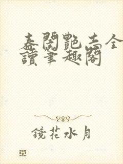 春闺艳志全文阅读笔趣阁