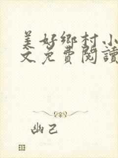 美好乡村小说全文免费阅读