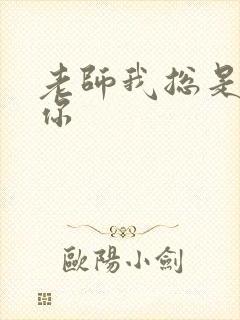 老师我总是想起你