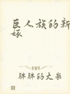 巨人族的新娘花嫁