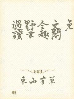 过野全文免费阅读笔趣阁