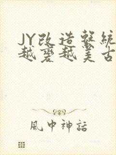 JY改造系统人越变越美古代