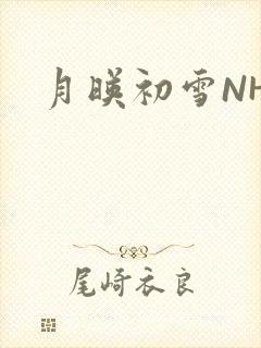 月映初雪NHH