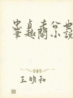 忠贞老公也出轨笔趣阁小说