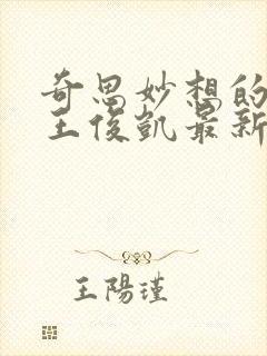 奇思妙想的周莹王俊凯最新章节