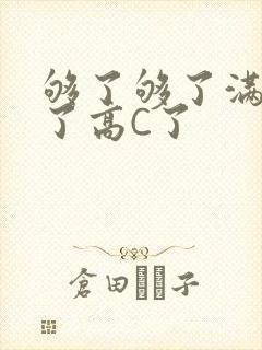 够了够了满到C了高C了