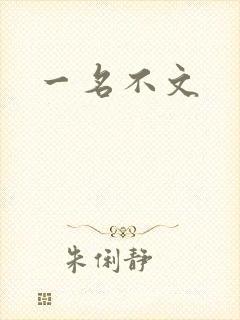 一名不文