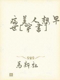病美人想早点去世[穿书]