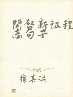 开启新征程的励志句子