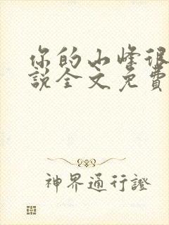 你的山峰很软小说全文免费阅读