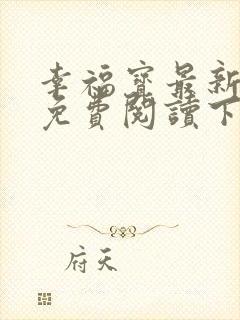 幸福宝最新章节免费阅读下载