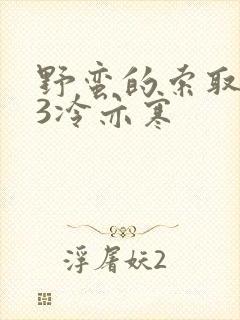 野蛮的索取1V3冷亦寒