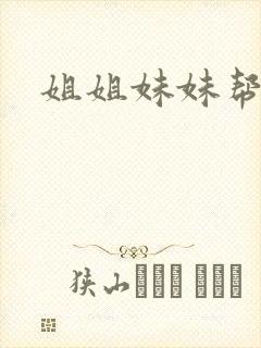 姐姐妹妹帮我吹