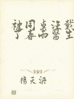 被同桌没戴套干了春雨医生