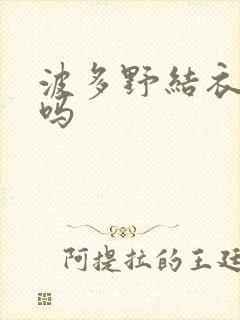 波多野结衣死了吗