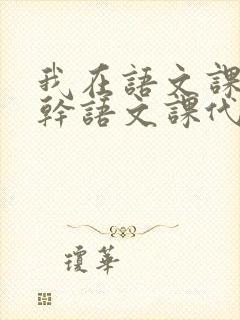 我在语文课上强干语文课代表