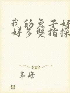 我的兔子好软水好多双指探洞小说