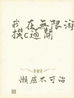 我在无限游戏里挨c通关