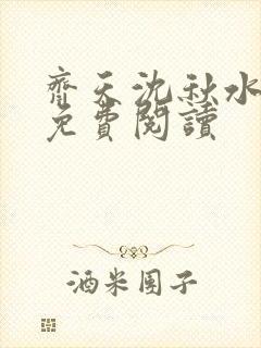 齐天沈秋水小说免费阅读