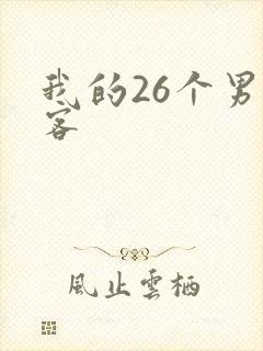 我的26个男房客