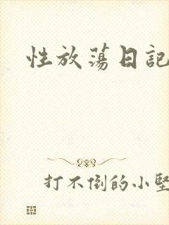 性放荡日记高h