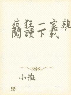 疯狂一家亲全文阅读下载