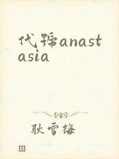 代号anastasia