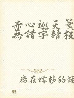 赤心巡天笔趣阁无错字精校版