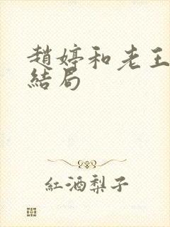赵婷和老王的大结局