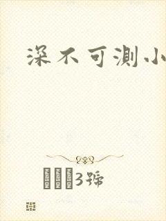 深不可测小说