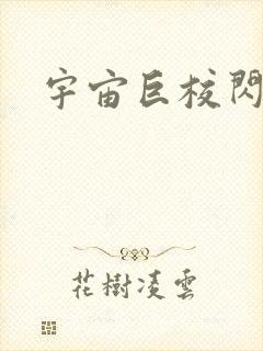 宇宙巨校闪级生