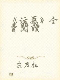 《活恶》全文免费阅读