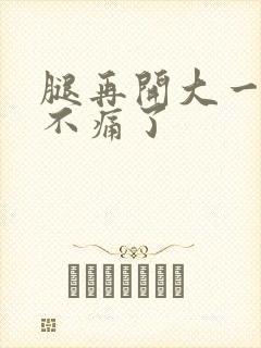 腿再开大一点就不痛了