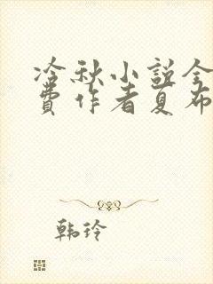 冷秋小说全文免费作者夏布多昂