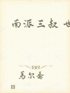 南派三叔 世界