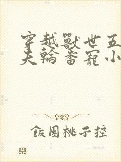 穿越兽世五个兽夫轮番宠小说