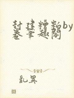 封建糟粕by花卷笔趣阁