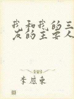 我和我的三个室友的主要人物关系