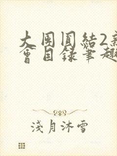 大团圆结2亲情会目录笔趣阁