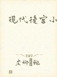 现代后宫小说