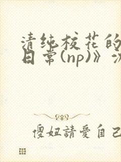 清纯校花的被肉日常(np)》沈柔