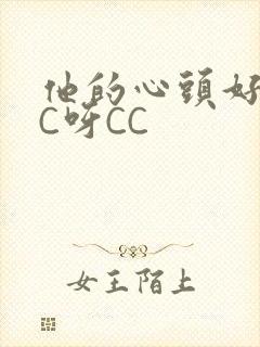 他的心头好 CC呀CC