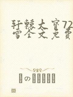 轩辕大宝720雪全文免费阅读