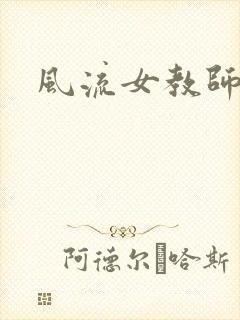 风流女教师