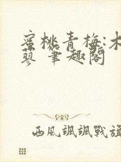 蜜桃青梅:木天蓼 笔趣阁