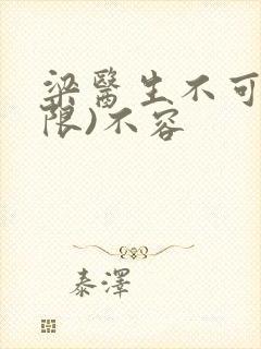 梁医生不可以(限)不容