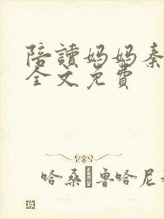 陪读妈妈秦雨宁全文免费