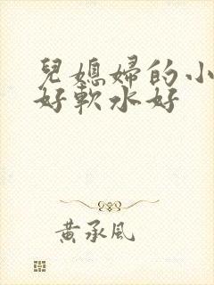 儿媳妇的小兔子好软水好