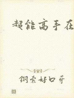 超能高手在都市